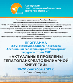 XХVI Международный конгресс  Ассоциации гепатопанкреатобилиарных хирургов стран СНГ(Санкт-Петербург)