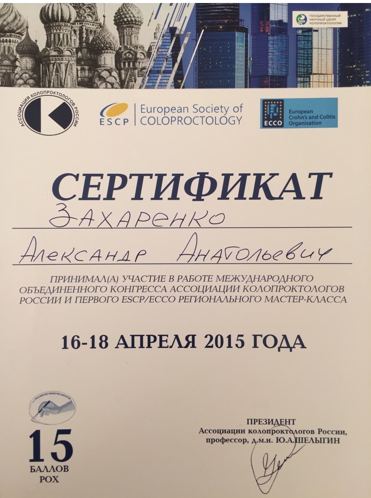 Участие в Международном объединённом конгрессе ассоциации колопроктологов России и первого ESCP/ECCO мастер-класса (Москва, 16-18 апреля 2015 года)