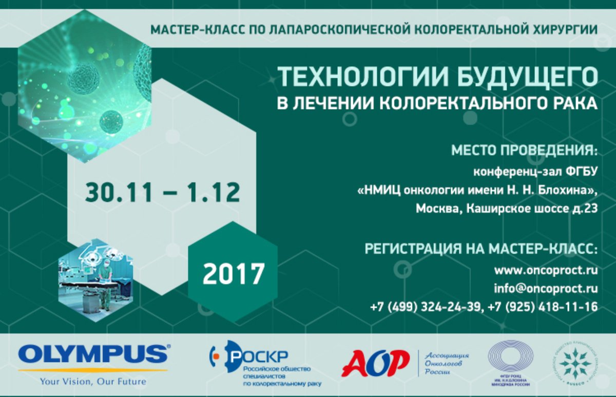 Конференция в Москве: «Технологии будущего в лечении колоректального рака»