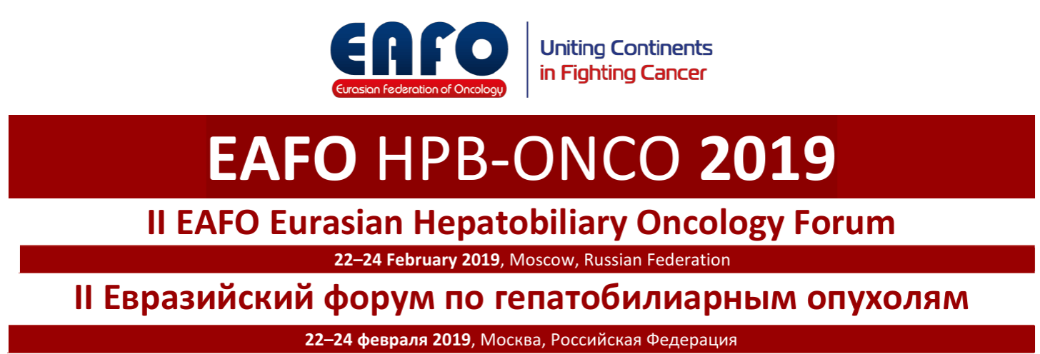 II Евразийский форум по гепатобилиарным опухолям