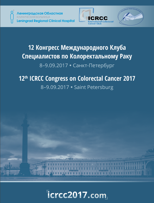 12 Конгресс Международного Клуба Специалистов по Колоректальному Раку