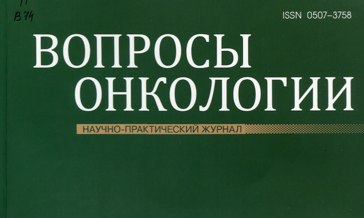 Журнал вопросы практической. Вопросы онкологии. Журнал вопросы онкологии. Журнал по онкологии.