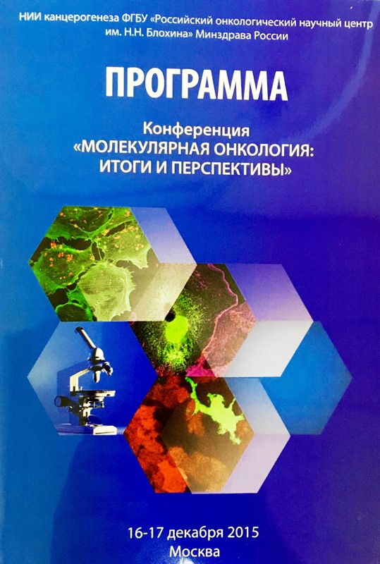 Конференция «Молекулярная онкология: итоги и перспективы» (16-17 декабря 2015 года, Москва)