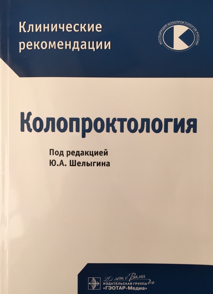 Клинические рекомендации. Клинические рекомендации колопроктология. Клинические рекомендации колопроктология 2020. Колопроктология клинические рекомендации книга. Клинические рекомендации. Колопроктология - Шелыгин ю. (ред.) 2020.