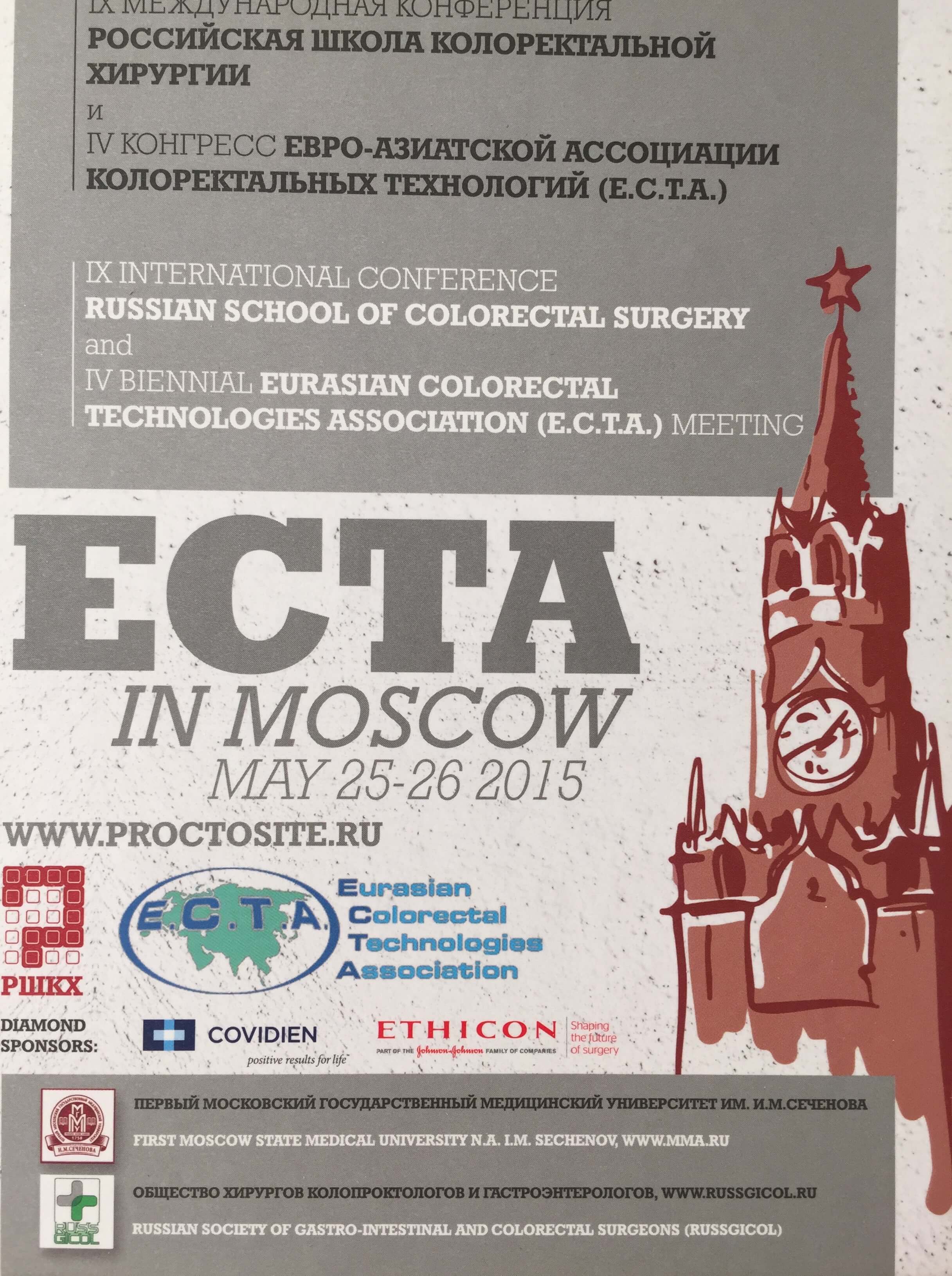 9 международная конференция «Российская школа колоректальной хирургии и 4-й конгресс Евро-азиатской ассоциации колоректальных технологий (E.C.T.A.)» (Москва, 25-26 мая 2015 года)
