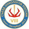 VIII Всероссийский съезд онкологов России